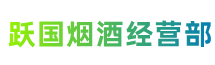 昌都市八宿跃国烟酒经营部